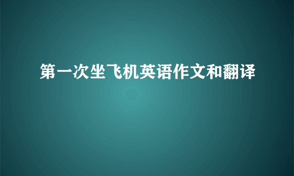 第一次坐飞机英语作文和翻译