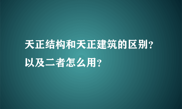 天正结构和天正建筑的区别？以及二者怎么用？