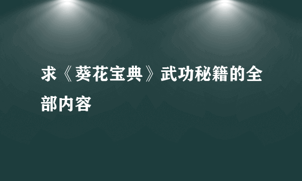 求《葵花宝典》武功秘籍的全部内容