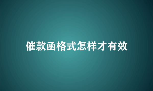 催款函格式怎样才有效