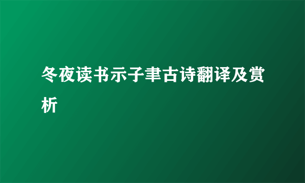 冬夜读书示子聿古诗翻译及赏析