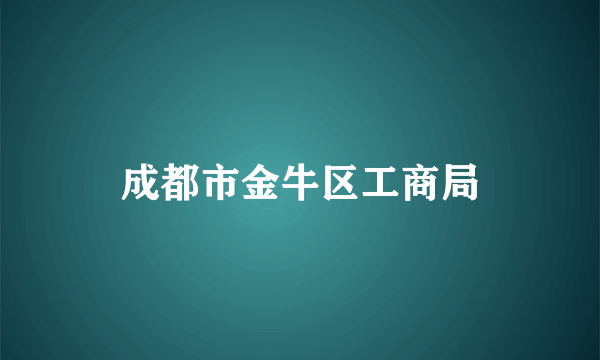 成都市金牛区工商局