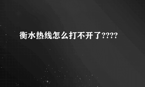 衡水热线怎么打不开了????