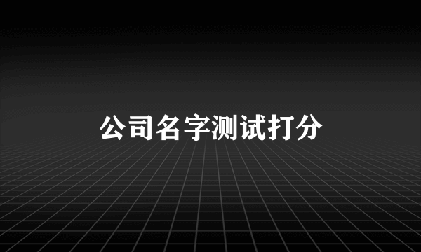 公司名字测试打分