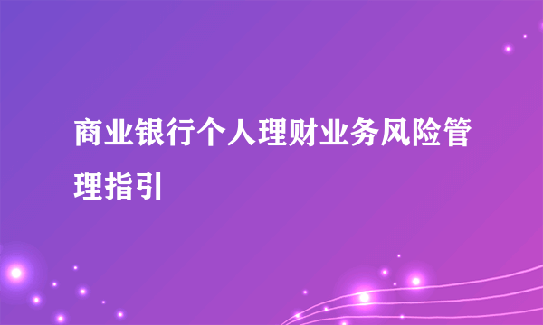 商业银行个人理财业务风险管理指引