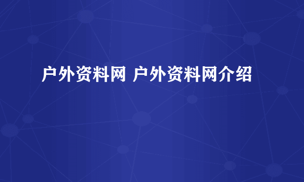 户外资料网 户外资料网介绍