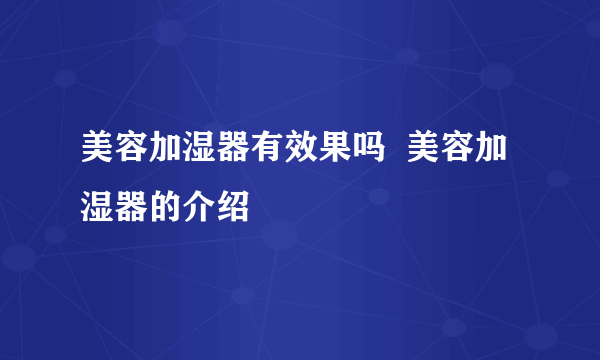 美容加湿器有效果吗  美容加湿器的介绍