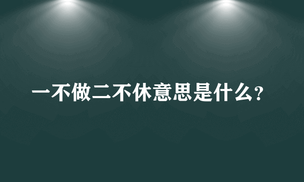 一不做二不休意思是什么？