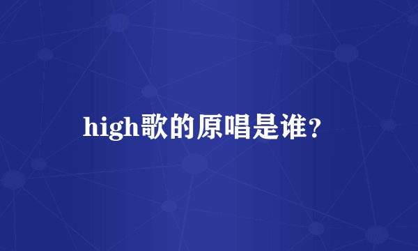 high歌的原唱是谁？