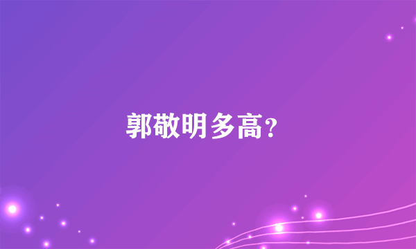 郭敬明多高？