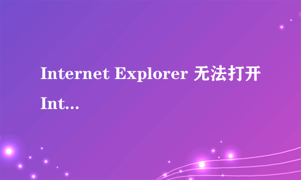 Internet Explorer 无法打开Internet站点 已终止操作怎么处理?