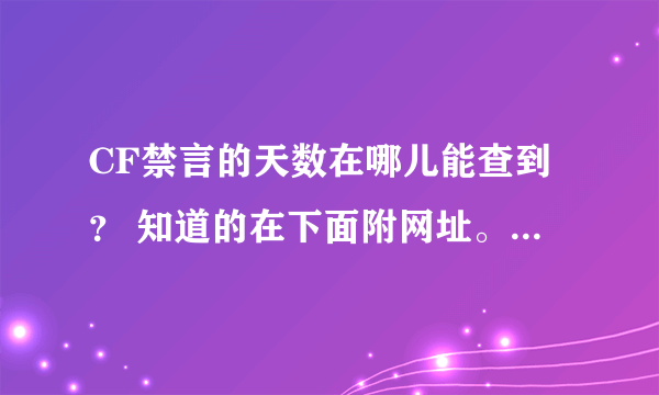 CF禁言的天数在哪儿能查到？ 知道的在下面附网址。。。。谢了