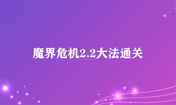 魔界危机2.2大法通关