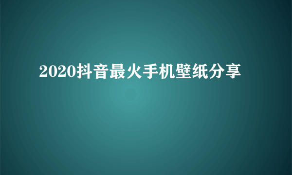 2020抖音最火手机壁纸分享