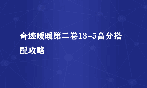 奇迹暖暖第二卷13-5高分搭配攻略