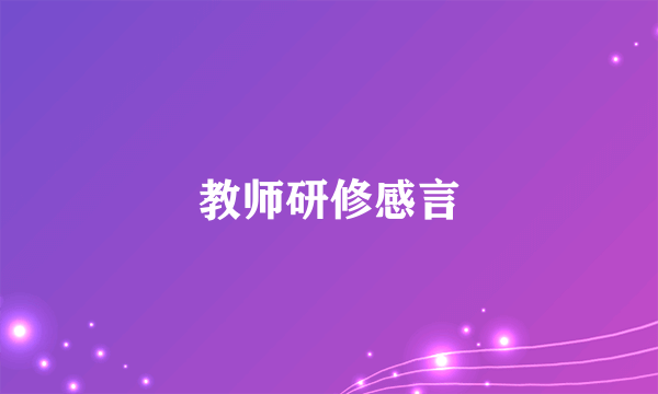 教师研修感言