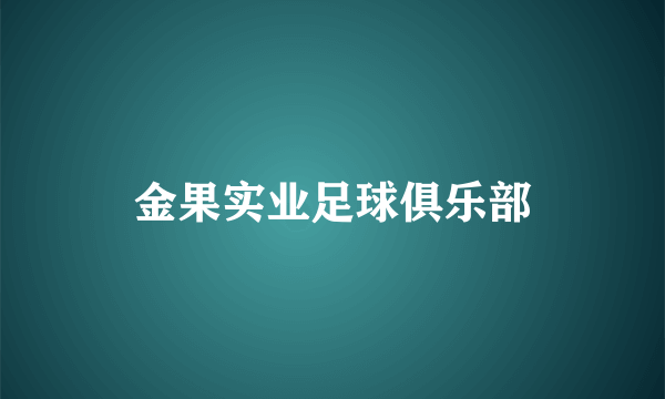 金果实业足球俱乐部