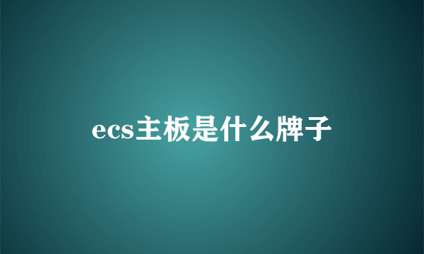 ecs主板是什么牌子