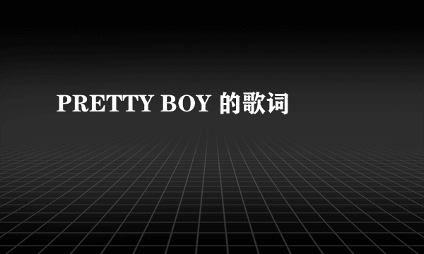 PRETTY BOY 的歌词