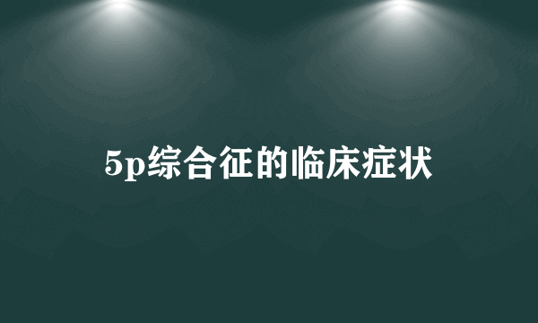 5p综合征的临床症状