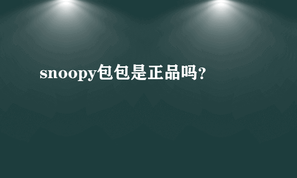 snoopy包包是正品吗？