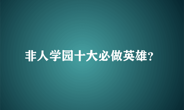 非人学园十大必做英雄？