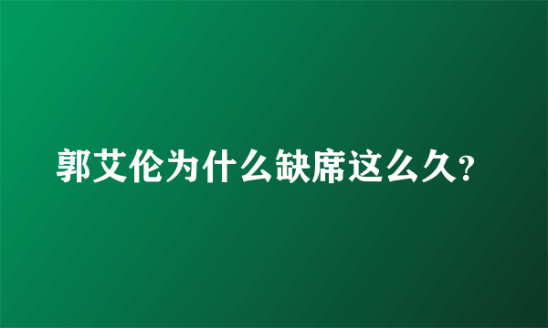 郭艾伦为什么缺席这么久？