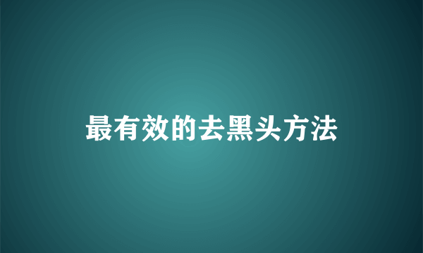 最有效的去黑头方法