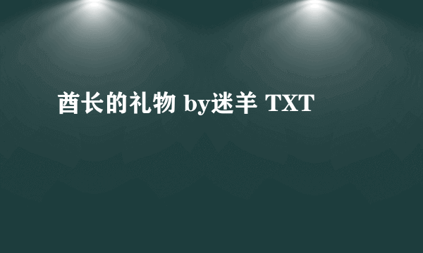 酋长的礼物 by迷羊 TXT