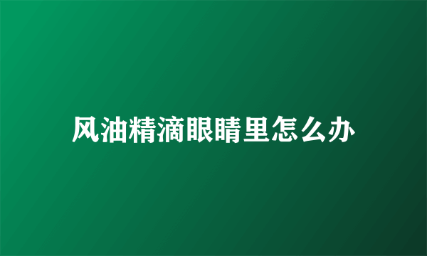 风油精滴眼睛里怎么办