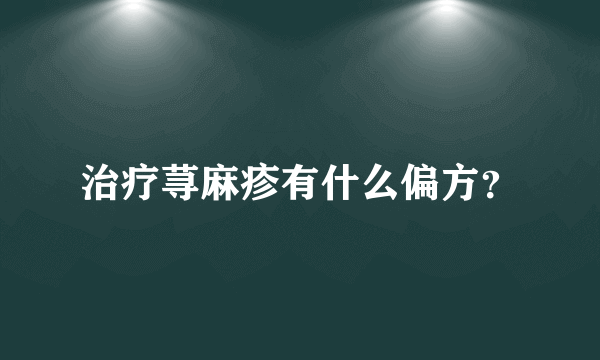 治疗荨麻疹有什么偏方？