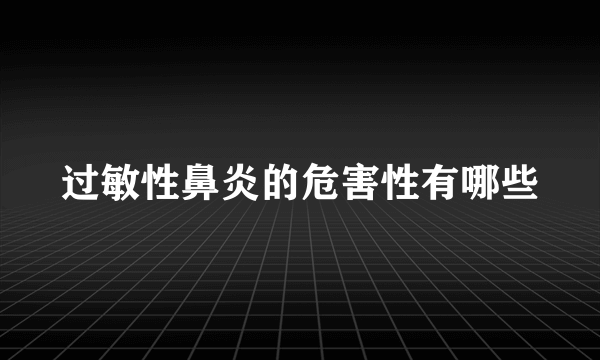 过敏性鼻炎的危害性有哪些