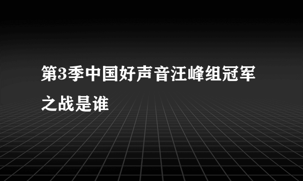 第3季中国好声音汪峰组冠军之战是谁