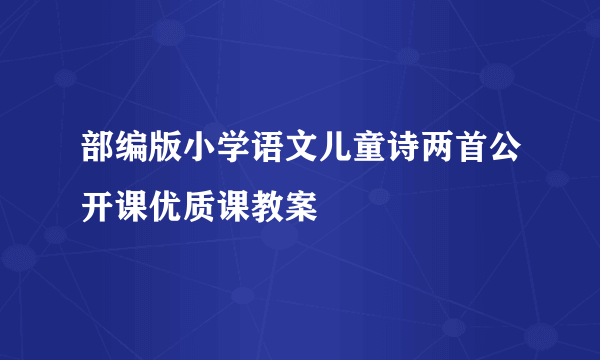 部编版小学语文儿童诗两首公开课优质课教案