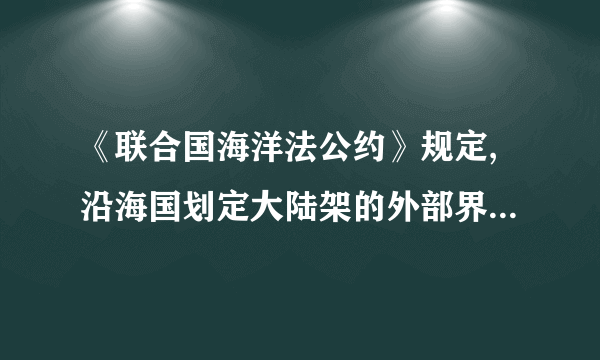 《联合国海洋法公约》规定,沿海国划定大陆架的外部界限时,从领海基线量起到大陆架的外缘距离如果超过200海里的,其划定的大陆架宽度不应超过从领海基线量起_____海里,或不应超过连接2500米深度各点的等深线_____海里。