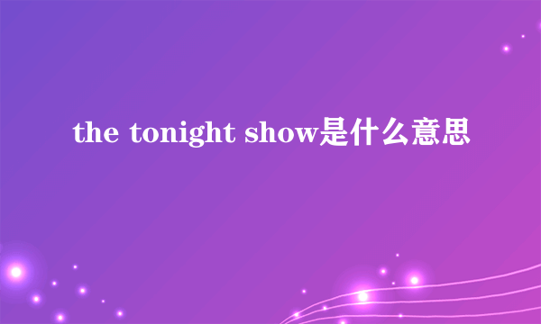 the tonight show是什么意思