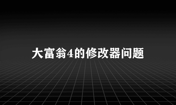 大富翁4的修改器问题