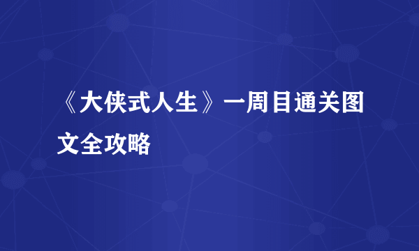 《大侠式人生》一周目通关图文全攻略