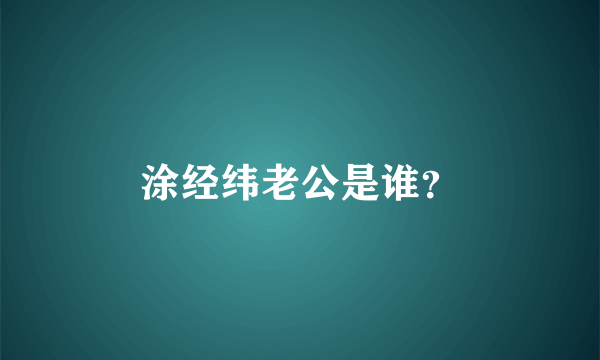 涂经纬老公是谁？