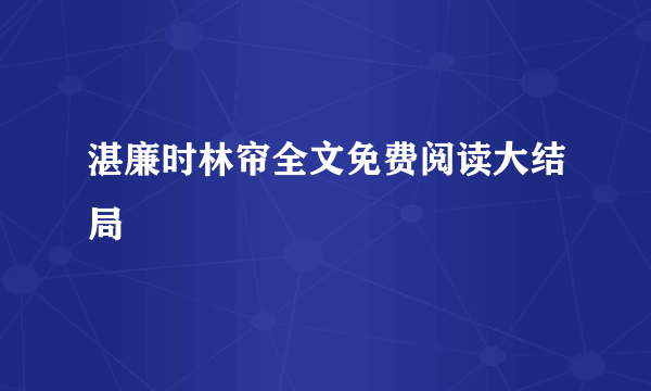 湛廉时林帘全文免费阅读大结局