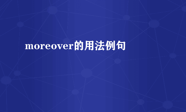 moreover的用法例句