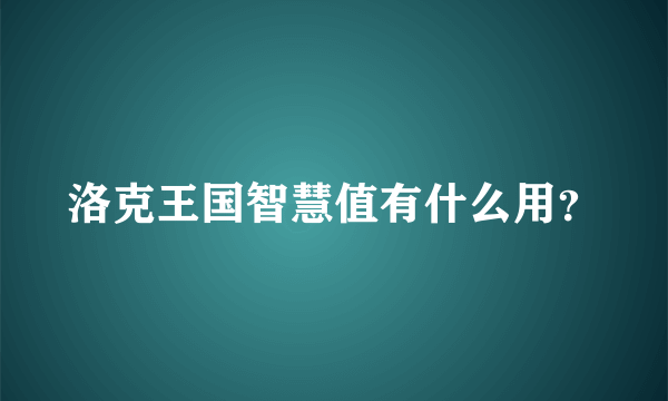 洛克王国智慧值有什么用？