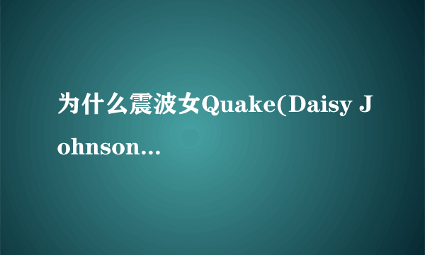 为什么震波女Quake(Daisy Johnson)不是变种人？