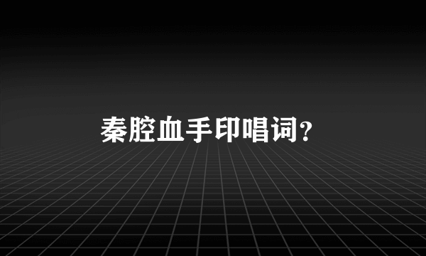 秦腔血手印唱词？