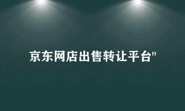 京东网店出售转让平台