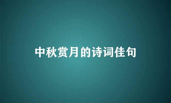 中秋赏月的诗词佳句