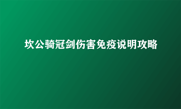 坎公骑冠剑伤害免疫说明攻略