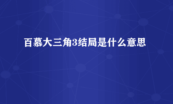 百慕大三角3结局是什么意思