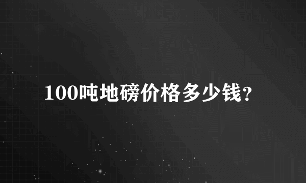 100吨地磅价格多少钱？