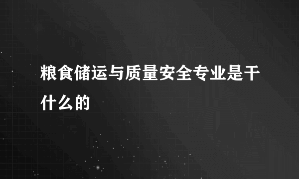 粮食储运与质量安全专业是干什么的